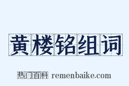 黄楼铭组词是什么意思的图片